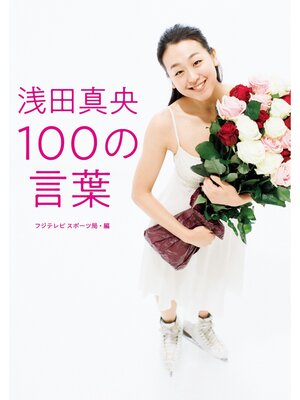 cover image of 浅田真央 100の言葉